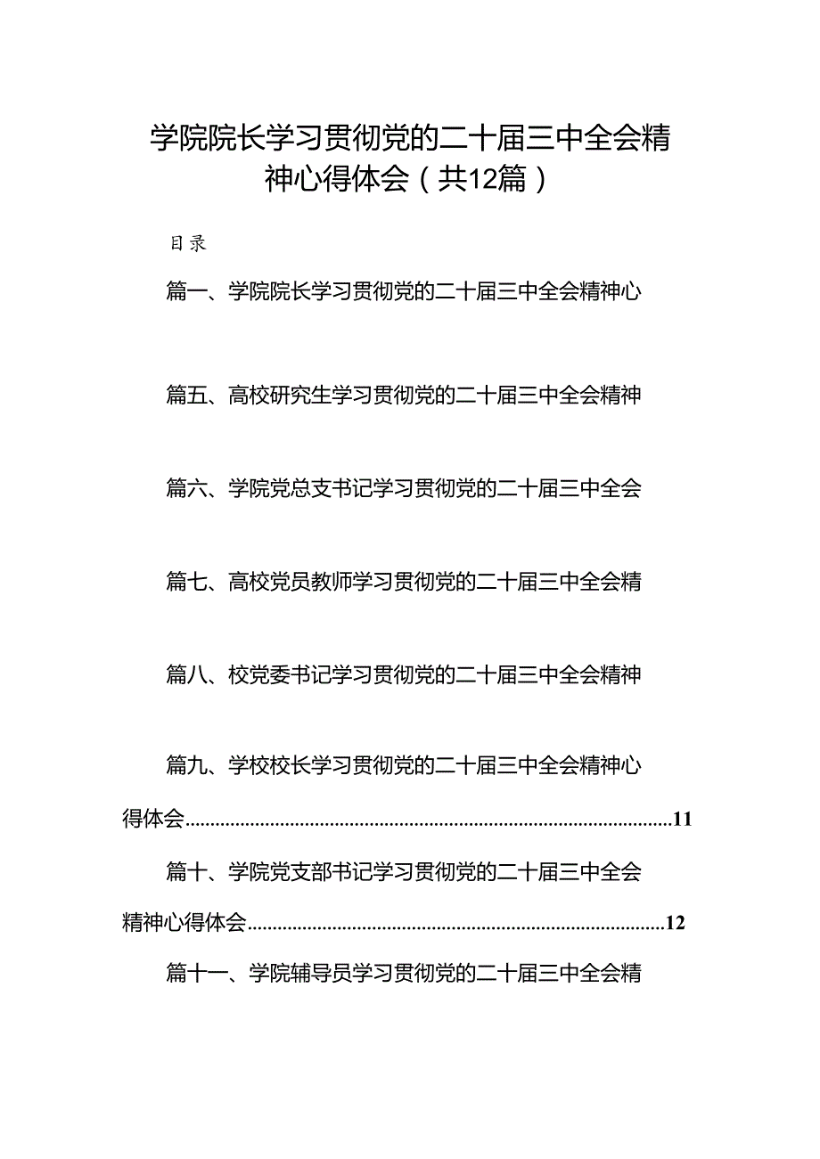 2024学院院长学习贯彻党的二十三中全会精神心得体会【12篇精选】供参考.docx_第1页