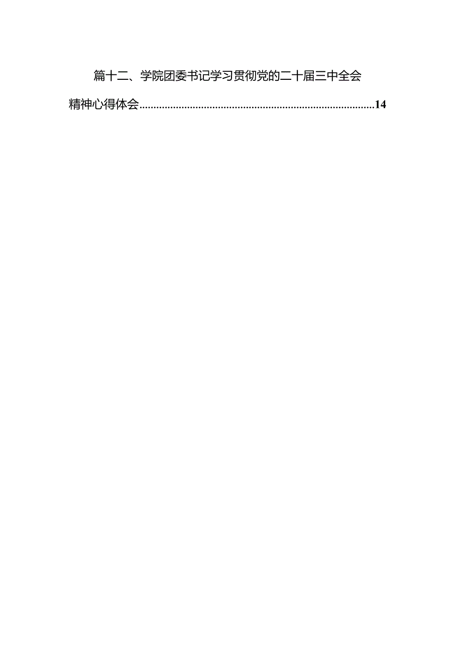 2024学院院长学习贯彻党的二十三中全会精神心得体会【12篇精选】供参考.docx_第2页