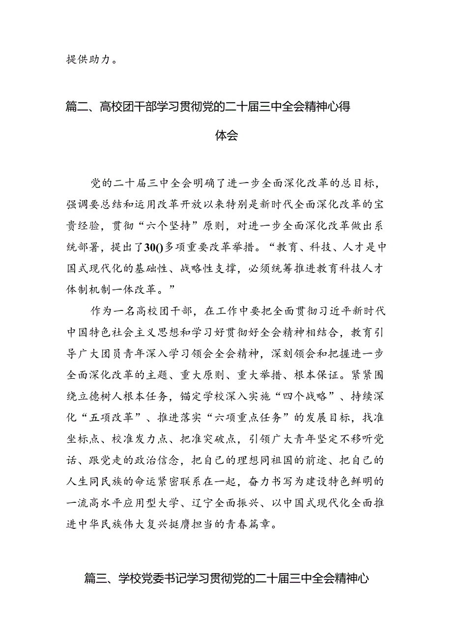 2024学院院长学习贯彻党的二十三中全会精神心得体会【12篇精选】供参考.docx_第3页