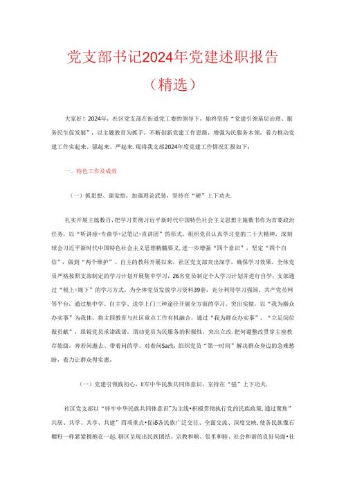 党支部书记2024年党建述职报告（精选）.docx