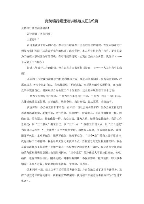 竞聘银行经理演讲稿范文汇总9篇.docx