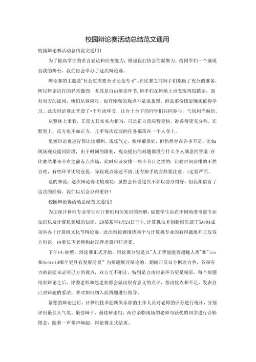 校园辩论赛活动总结范文通用.docx