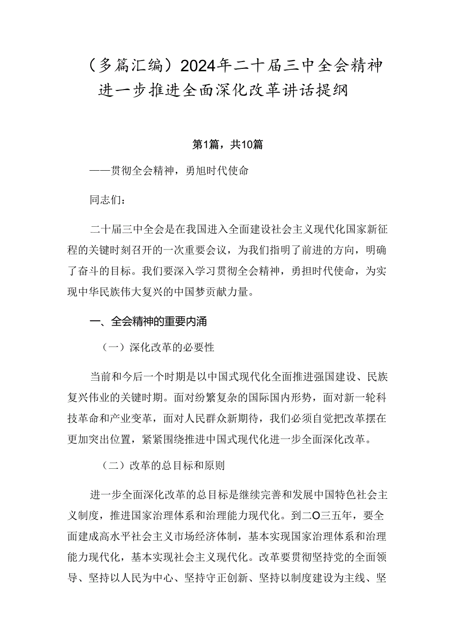 （多篇汇编）2024年二十三中全会精神进一步推进全面深化改革讲话提纲.docx_第1页