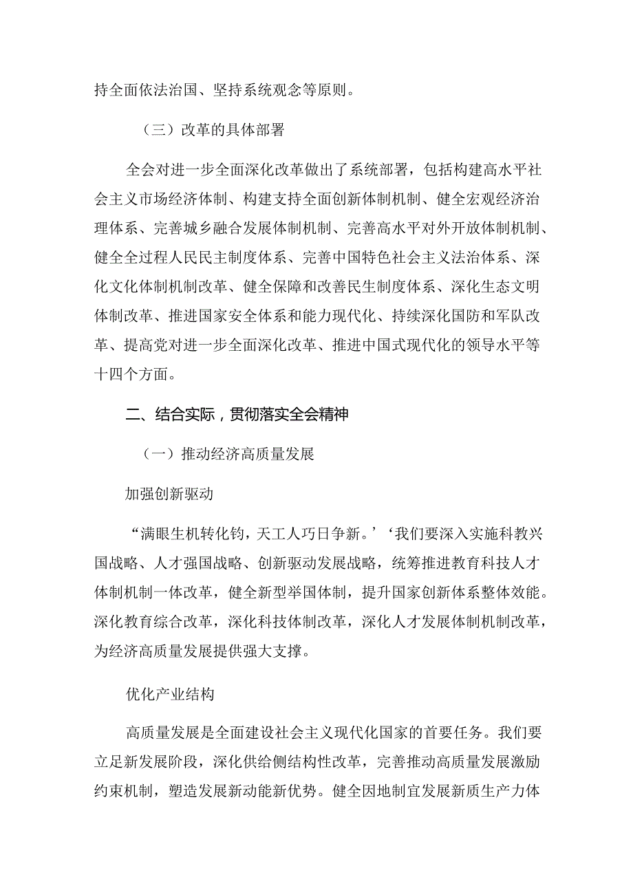 （多篇汇编）2024年二十三中全会精神进一步推进全面深化改革讲话提纲.docx_第2页
