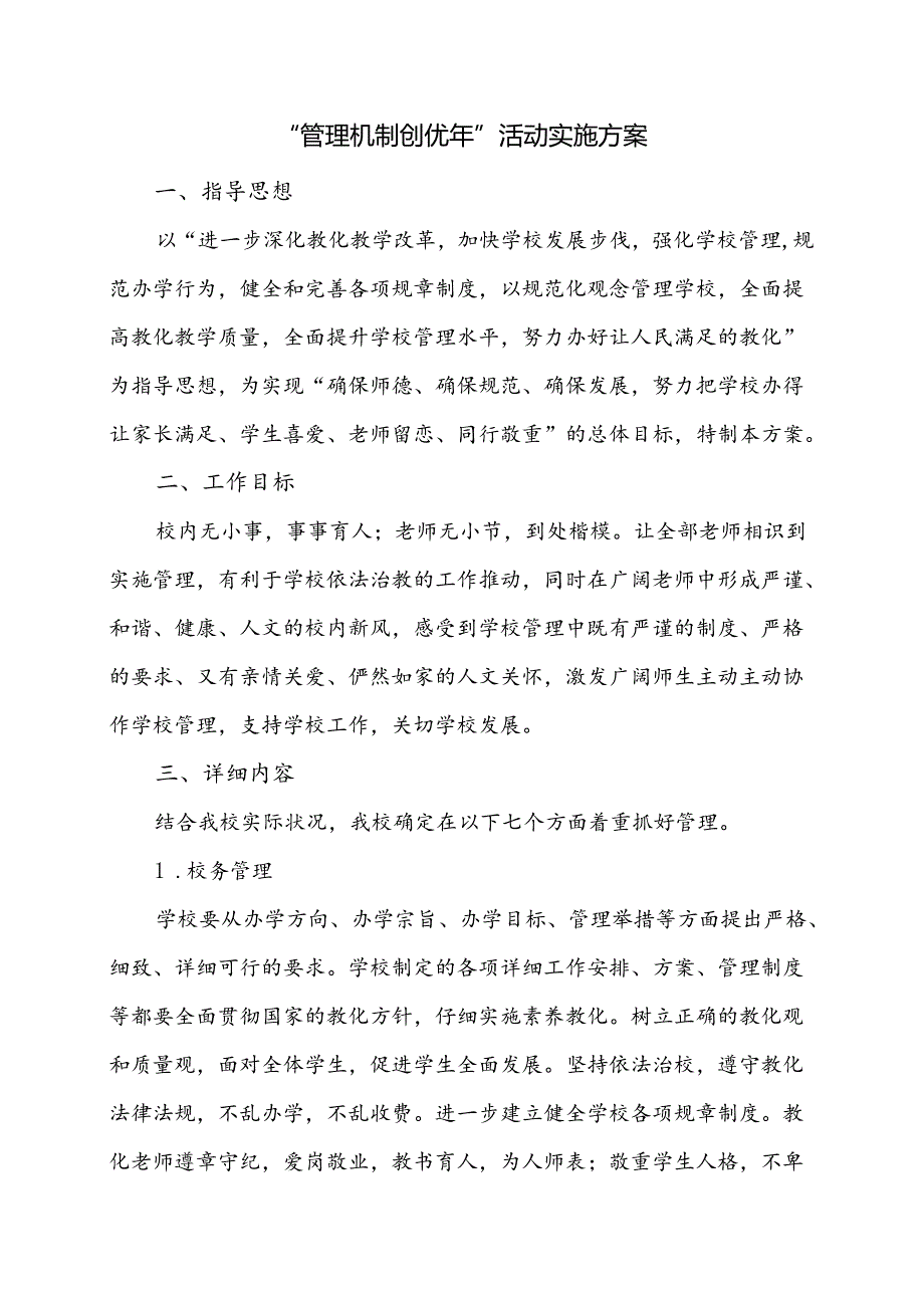 学校“管理机制创优年”活动实施方案.docx_第1页