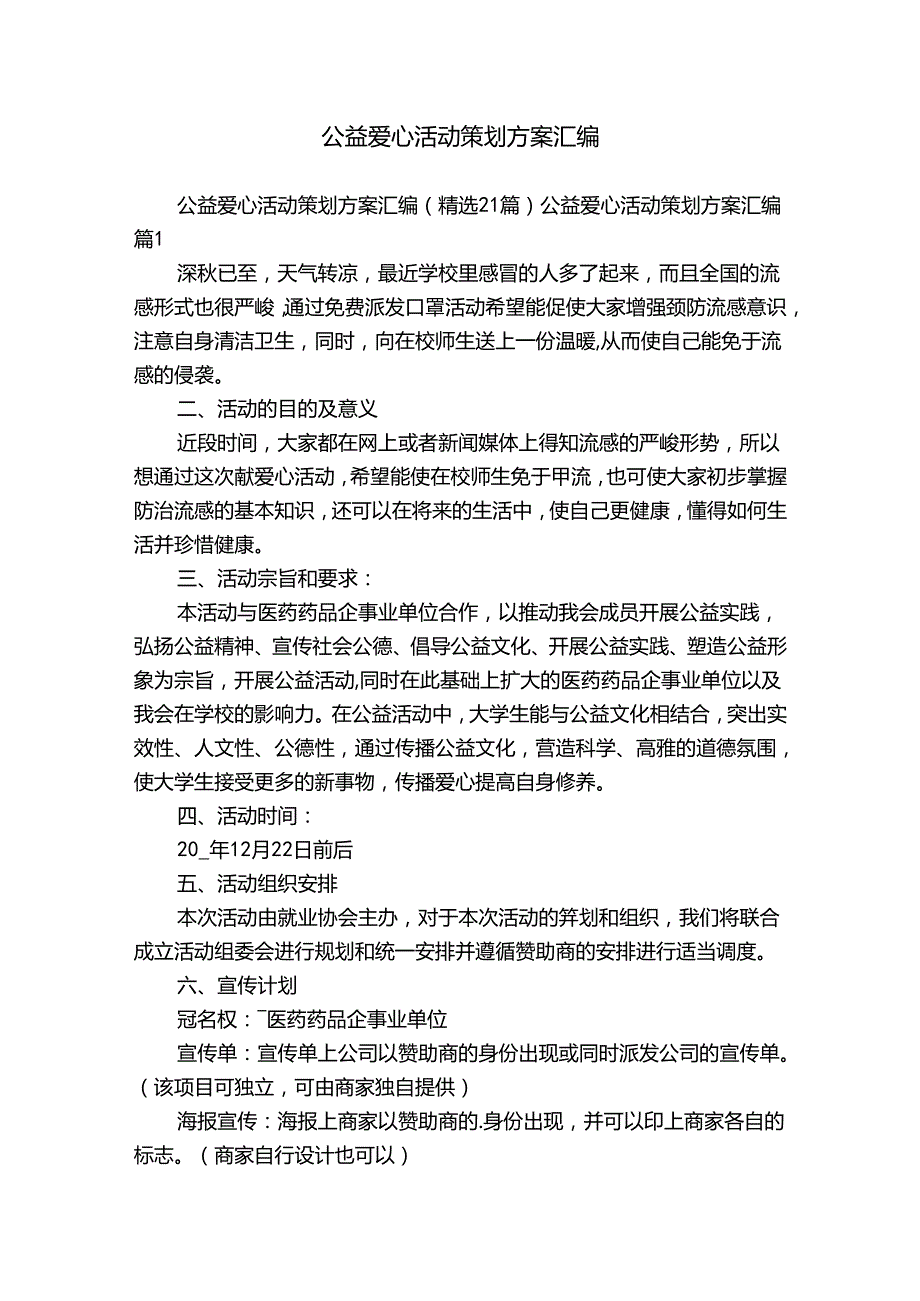 公益爱心活动策划方案汇编.docx_第1页