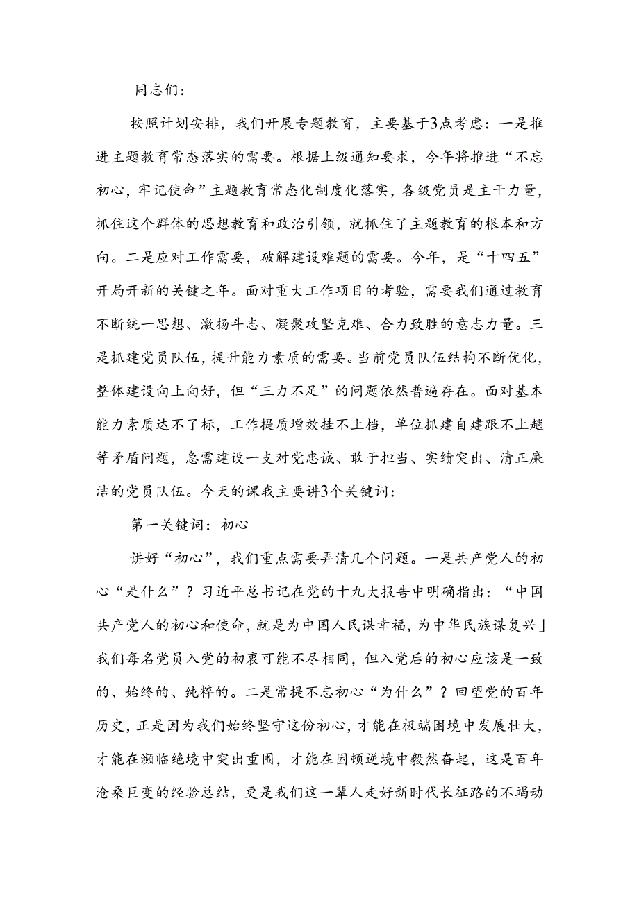 不忘初心践行使命永葆共产党员的先锋本色讲稿.docx_第1页