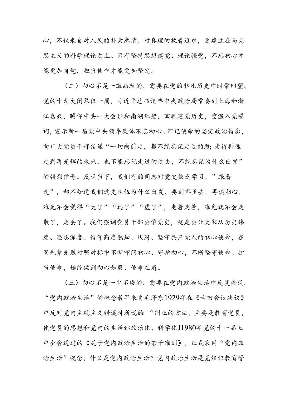 不忘初心践行使命永葆共产党员的先锋本色讲稿.docx_第3页