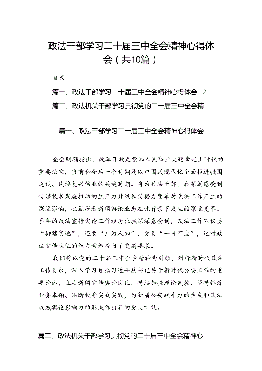 政法干部学习二十三中全会精神心得体会10篇（详细版）.docx_第1页