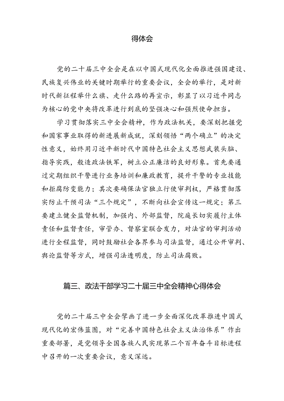政法干部学习二十三中全会精神心得体会10篇（详细版）.docx_第2页