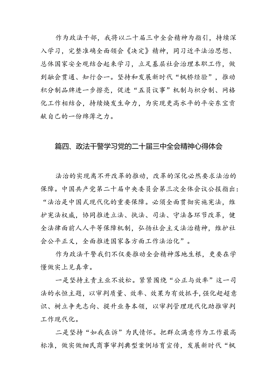 政法干部学习二十三中全会精神心得体会10篇（详细版）.docx_第3页
