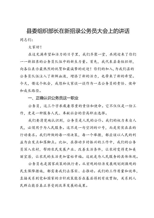 县委组织部长在新招录公务员大会上的讲话.docx
