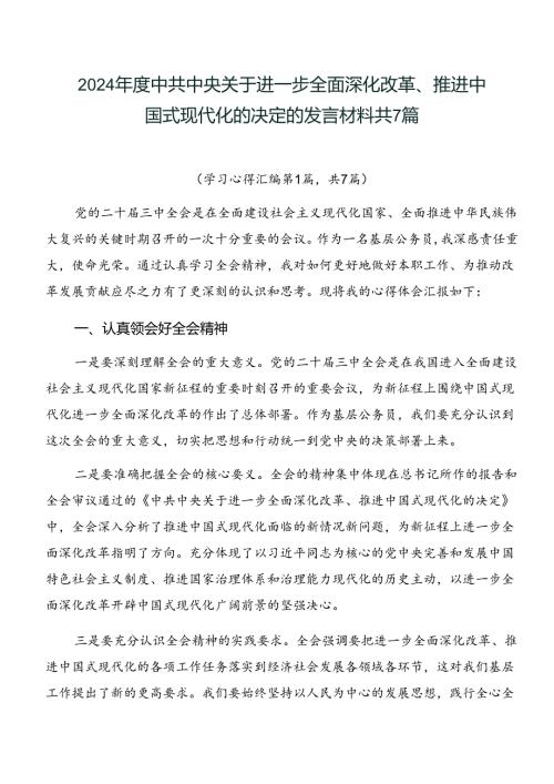 2024中共中央关于进一步全面深化改革、推进中国式现代化的决定的发言材料共7篇.docx