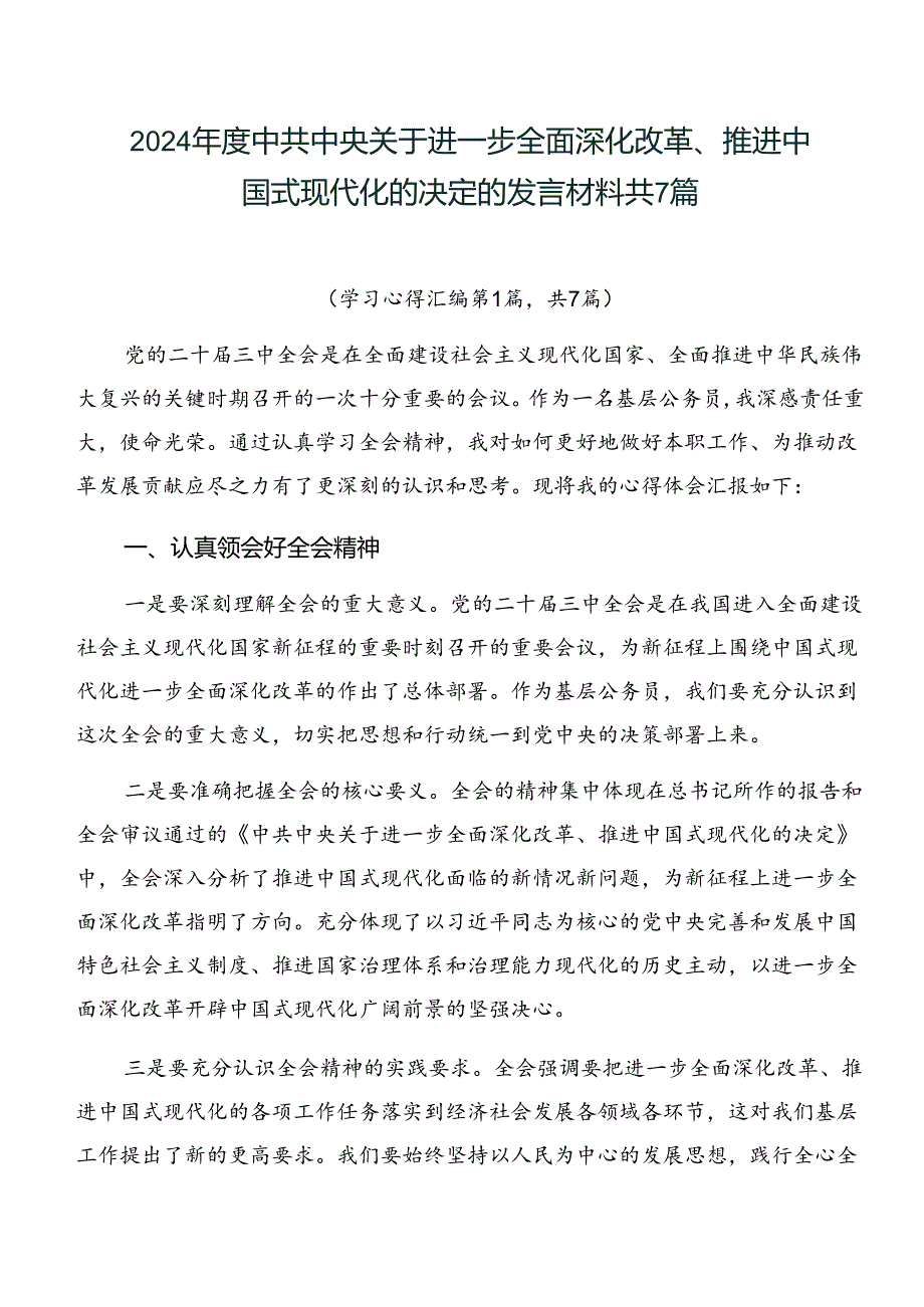 2024中共中央关于进一步全面深化改革、推进中国式现代化的决定的发言材料共7篇.docx_第1页