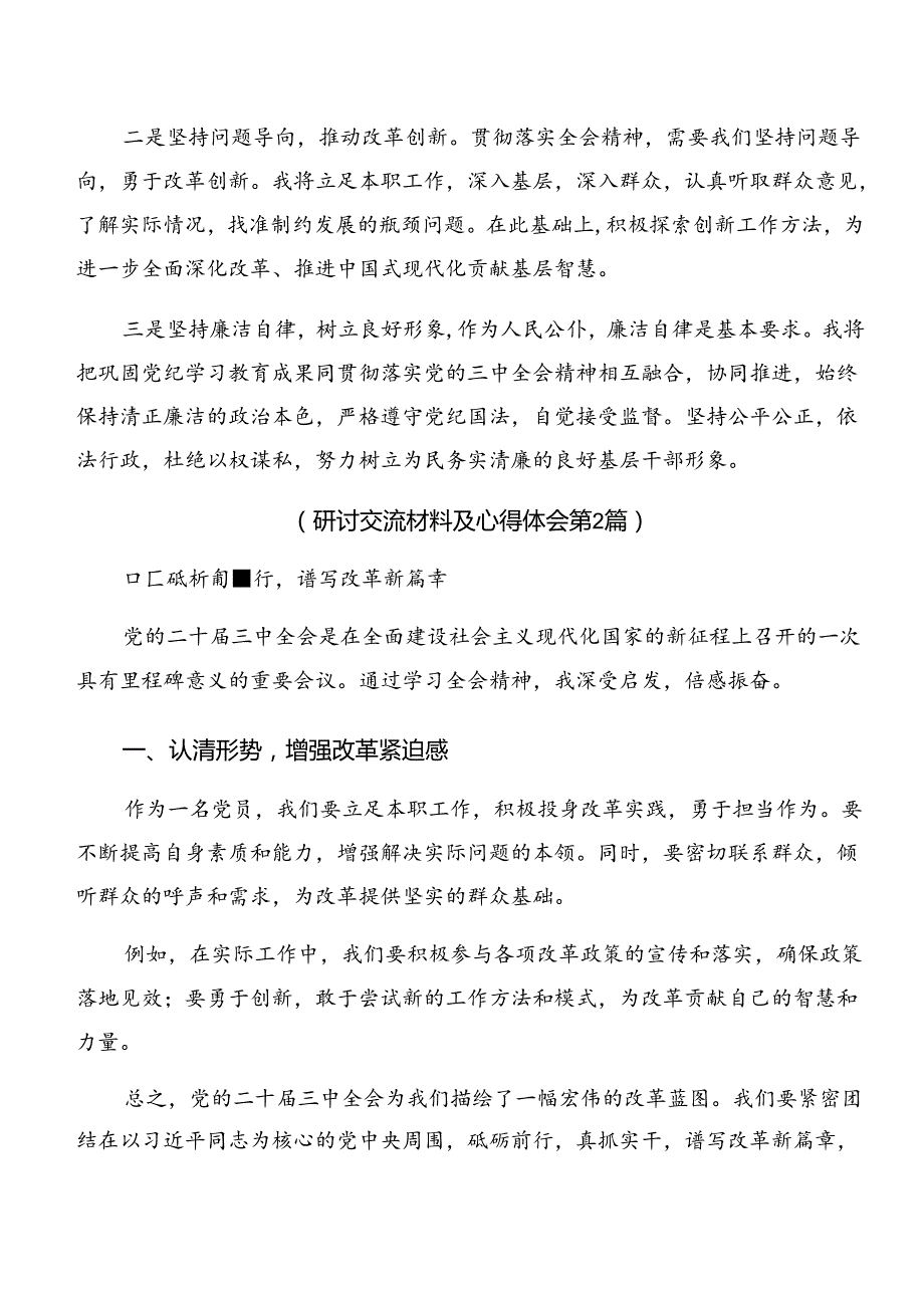 2024中共中央关于进一步全面深化改革、推进中国式现代化的决定的发言材料共7篇.docx_第3页