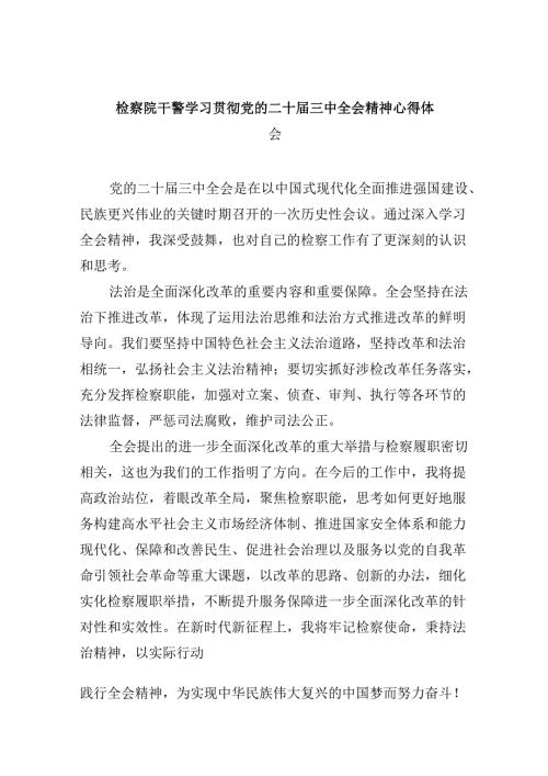 检察院干警学习贯彻党的二十三中全会精神心得体会8篇（最新版）.docx