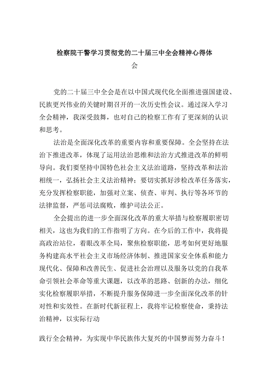 检察院干警学习贯彻党的二十三中全会精神心得体会8篇（最新版）.docx_第1页