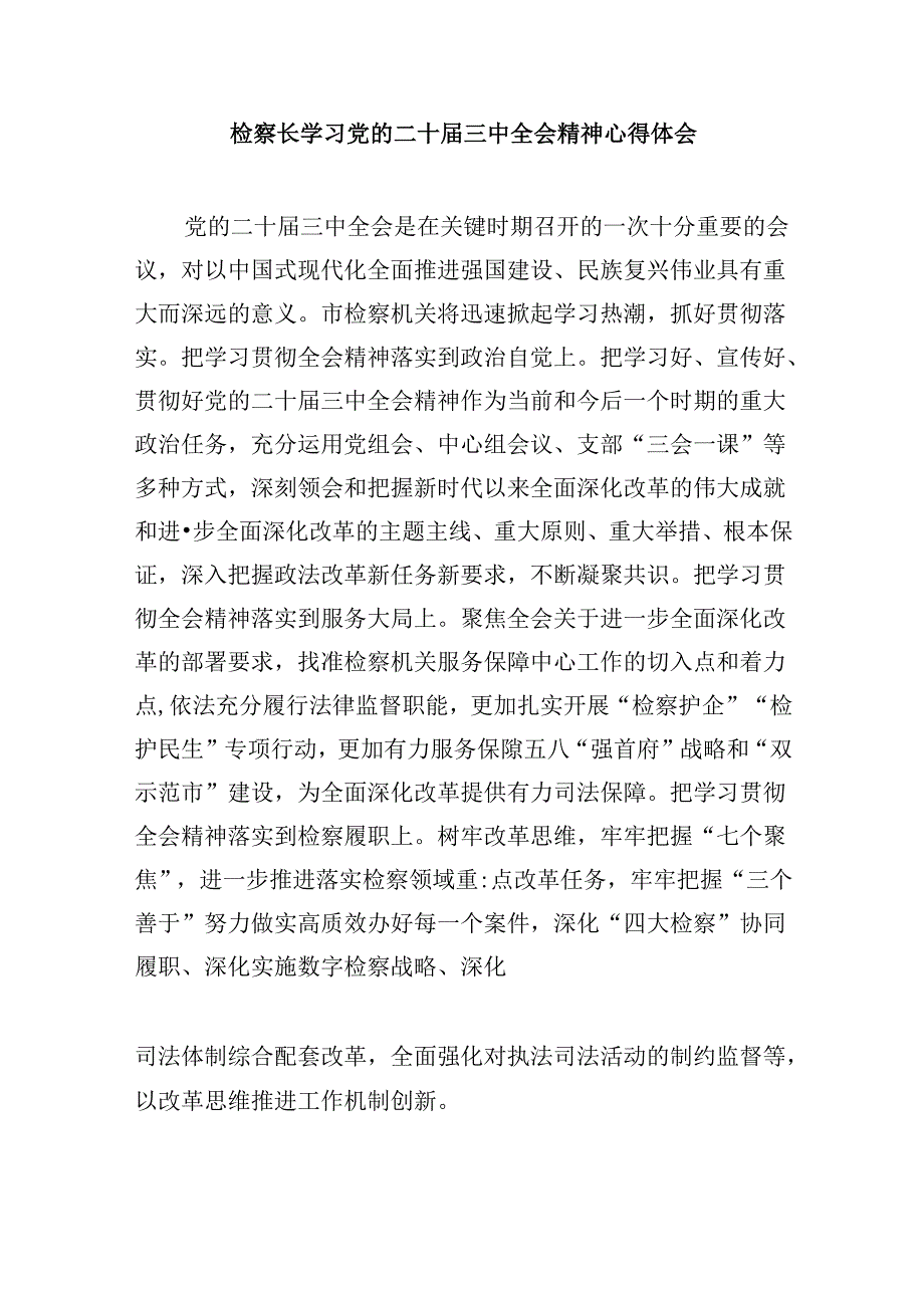 检察院干警学习贯彻党的二十三中全会精神心得体会8篇（最新版）.docx_第2页