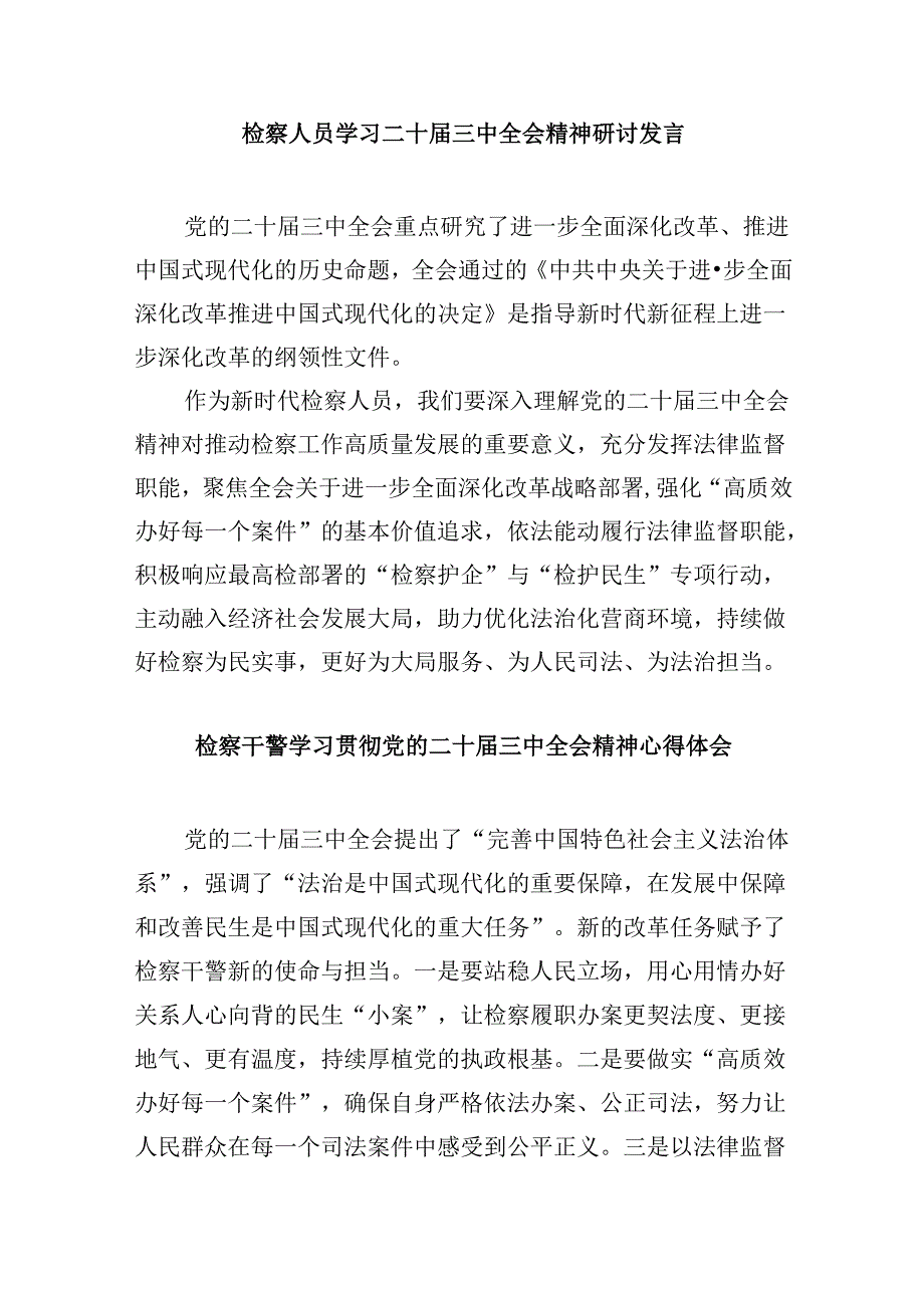 检察院干警学习贯彻党的二十三中全会精神心得体会8篇（最新版）.docx_第3页