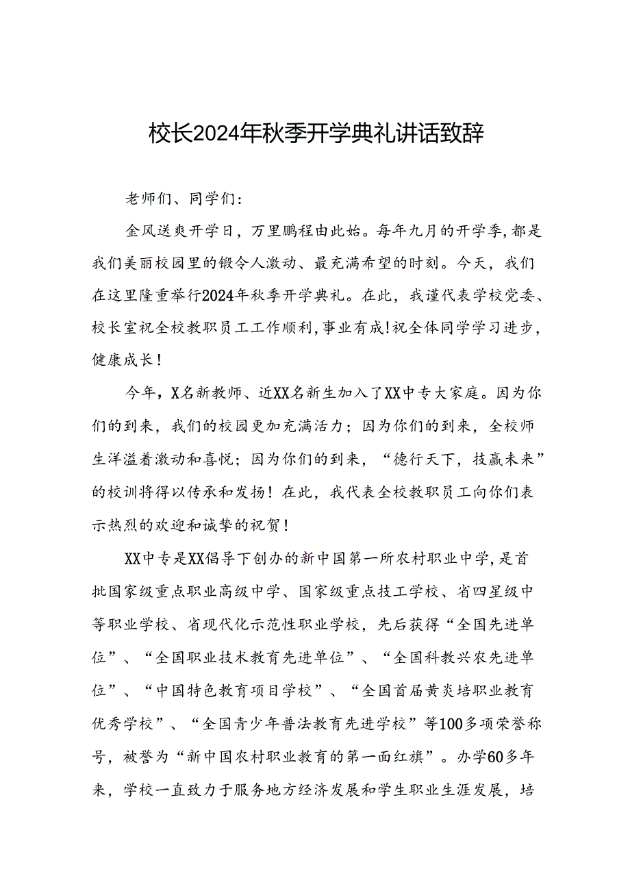 2024季学期开学典礼校长致辞讲话9篇.docx_第1页