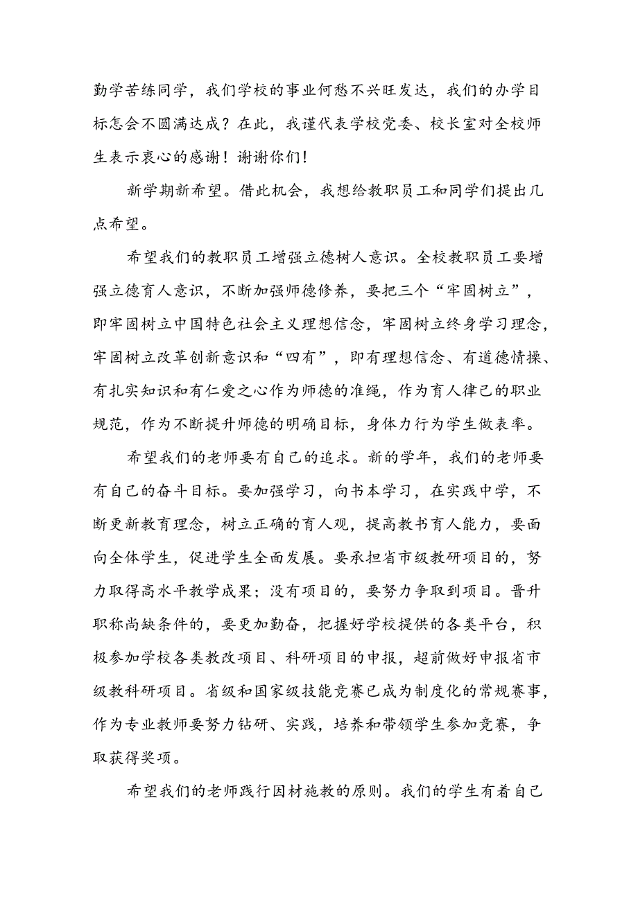 2024季学期开学典礼校长致辞讲话9篇.docx_第3页