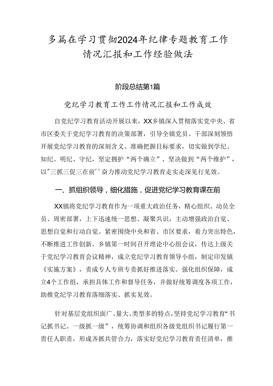 多篇在学习贯彻2024年纪律专题教育工作情况汇报和工作经验做法.docx_第1页
