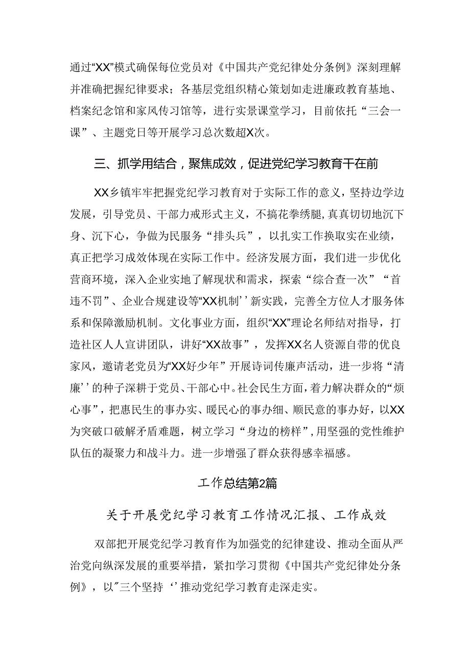 多篇在学习贯彻2024年纪律专题教育工作情况汇报和工作经验做法.docx_第3页