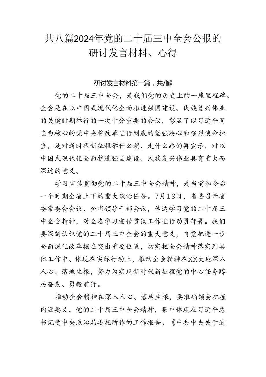 共八篇2024年党的二十三中全会公报的研讨发言材料、心得.docx_第1页