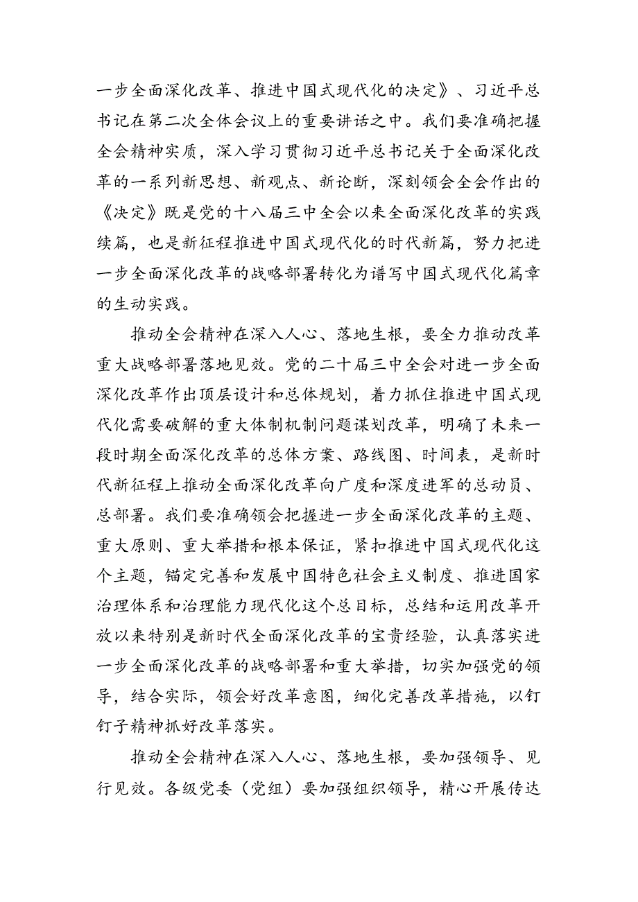 共八篇2024年党的二十三中全会公报的研讨发言材料、心得.docx_第2页