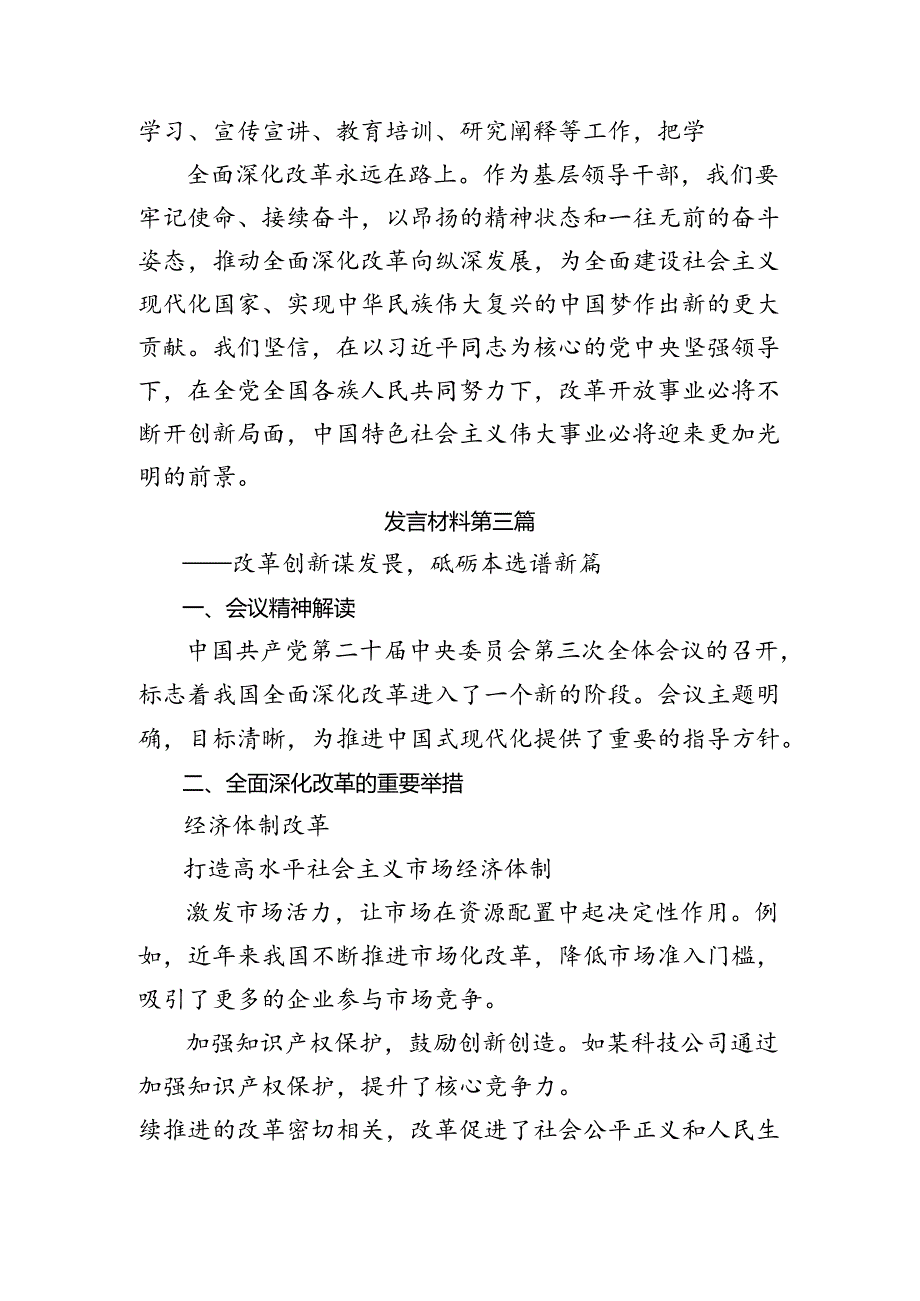 共八篇2024年党的二十三中全会公报的研讨发言材料、心得.docx_第3页