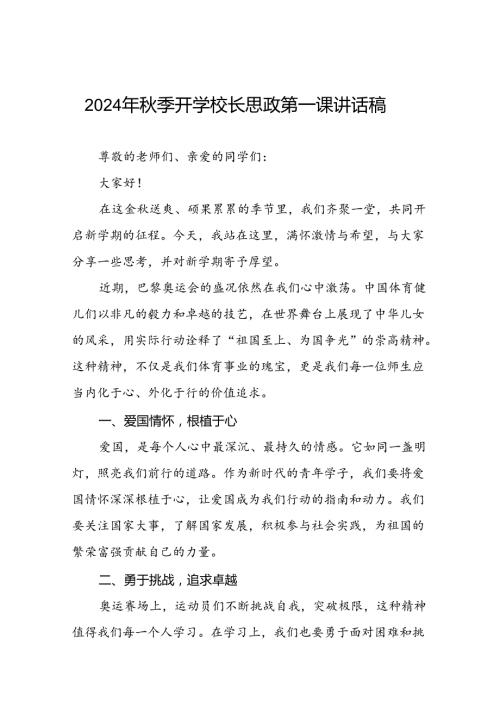2024年季开学校长思政课讲话弘扬奥运精神七篇.docx