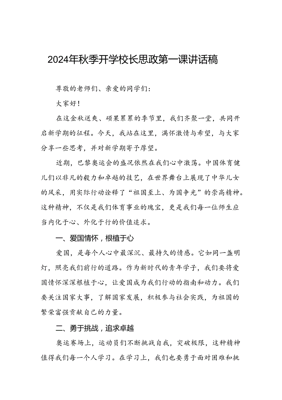 2024年季开学校长思政课讲话弘扬奥运精神七篇.docx_第1页