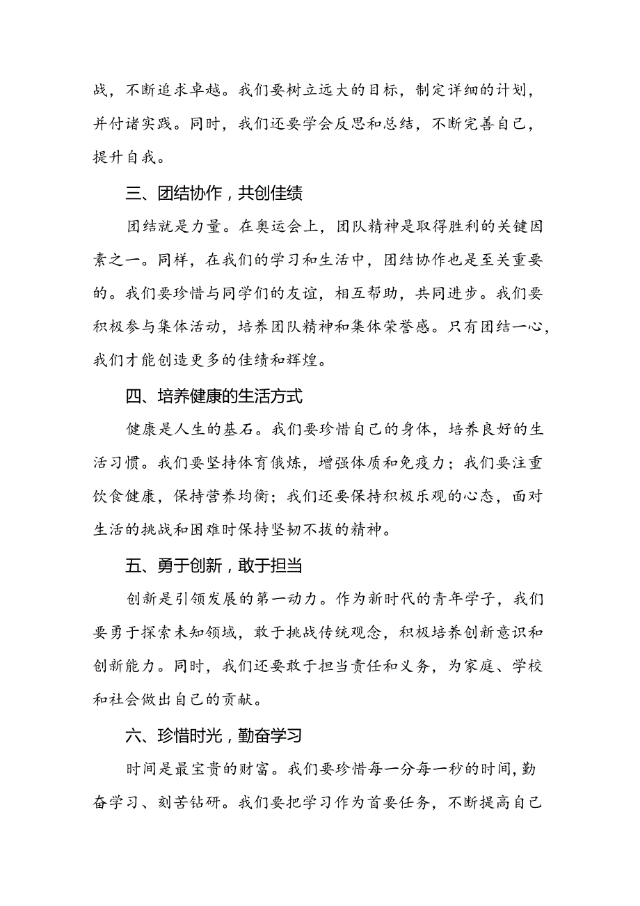 2024年季开学校长思政课讲话弘扬奥运精神七篇.docx_第2页