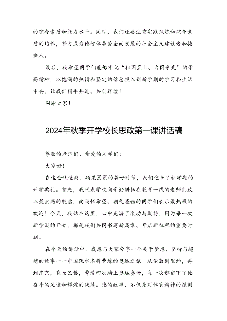 2024年季开学校长思政课讲话弘扬奥运精神七篇.docx_第3页