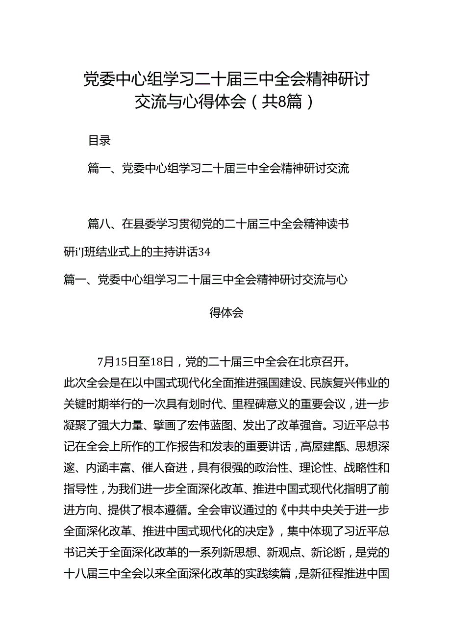 党委中心组学习二十三中全会精神研讨交流与心得体会8篇供参考.docx_第1页