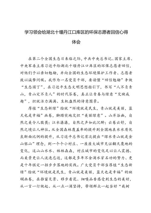 4篇 2024年学习领会给湖北十堰丹江口库区的环保志愿者回信心得体会.docx