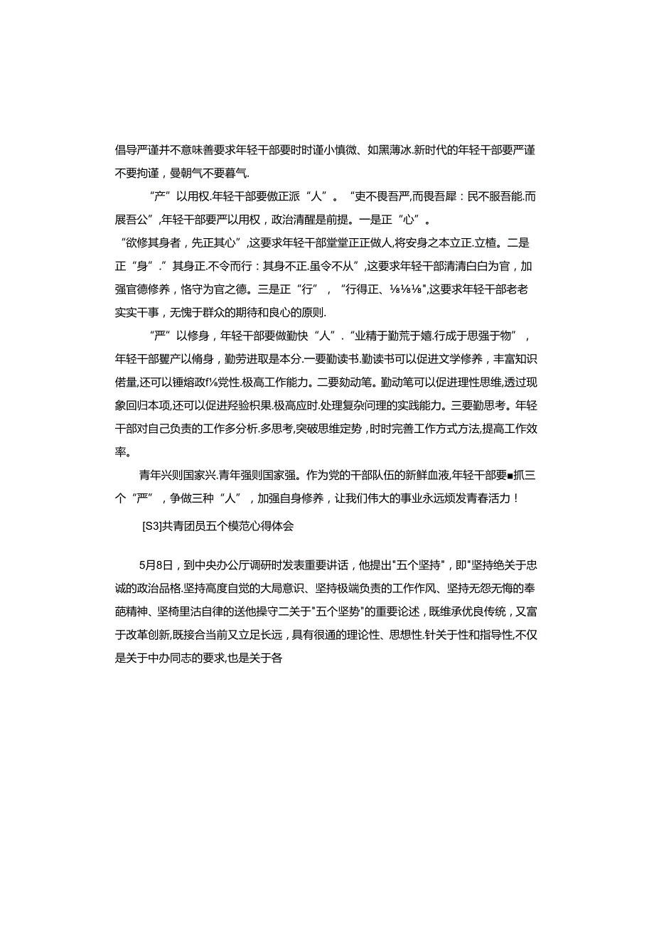 共青团员五个模范心得体会.docx_第3页