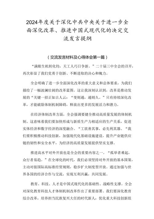 2024关于深化中共中央关于进一步全面深化改革、推进中国式现代化的决定交流发言提纲.docx