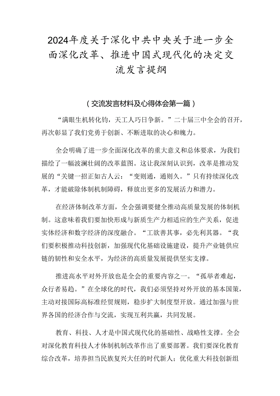 2024关于深化中共中央关于进一步全面深化改革、推进中国式现代化的决定交流发言提纲.docx_第1页