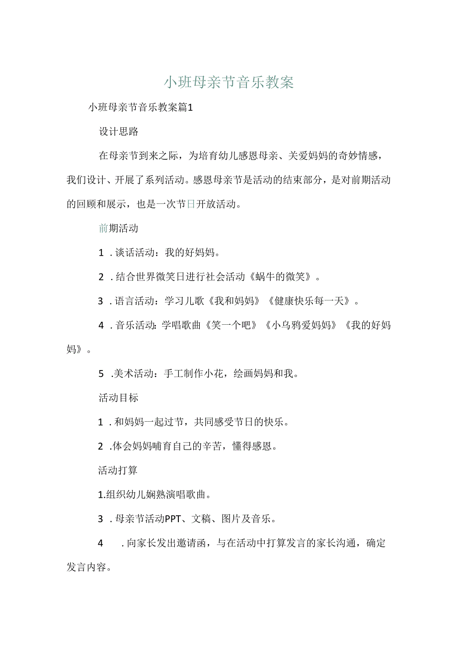 小班母亲节音乐教案.docx_第1页