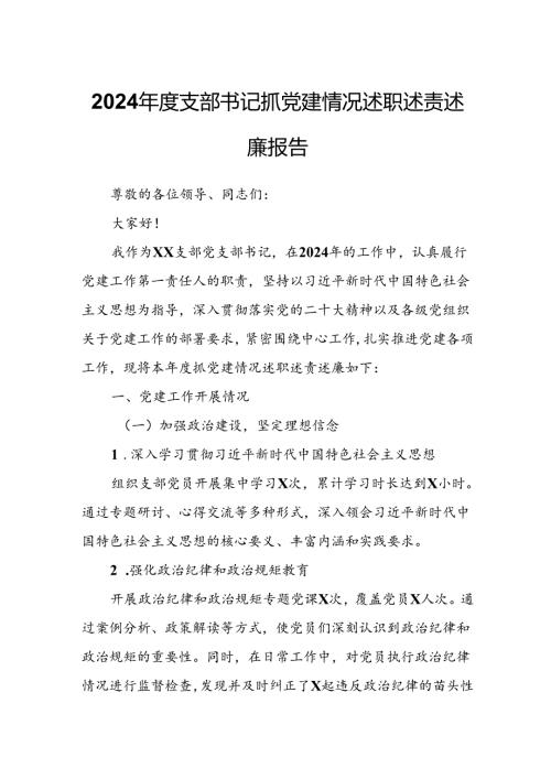 2024支部书记抓党建情况述职述责述廉报告.docx