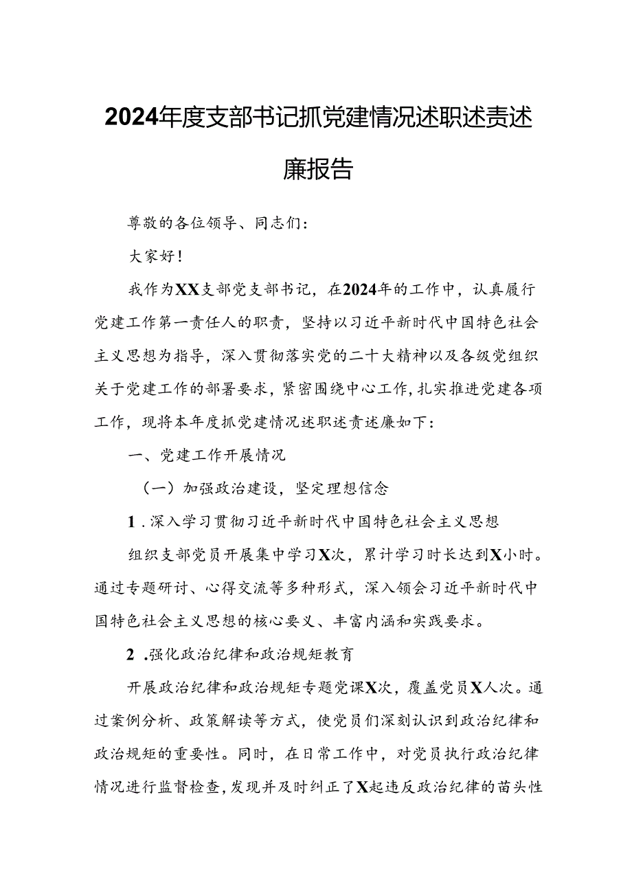 2024支部书记抓党建情况述职述责述廉报告.docx_第1页