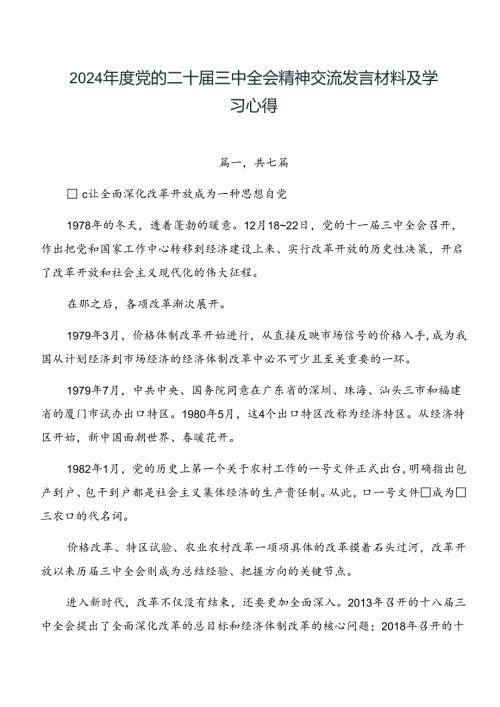 2024党的二十三中全会精神交流发言材料及学习心得.docx