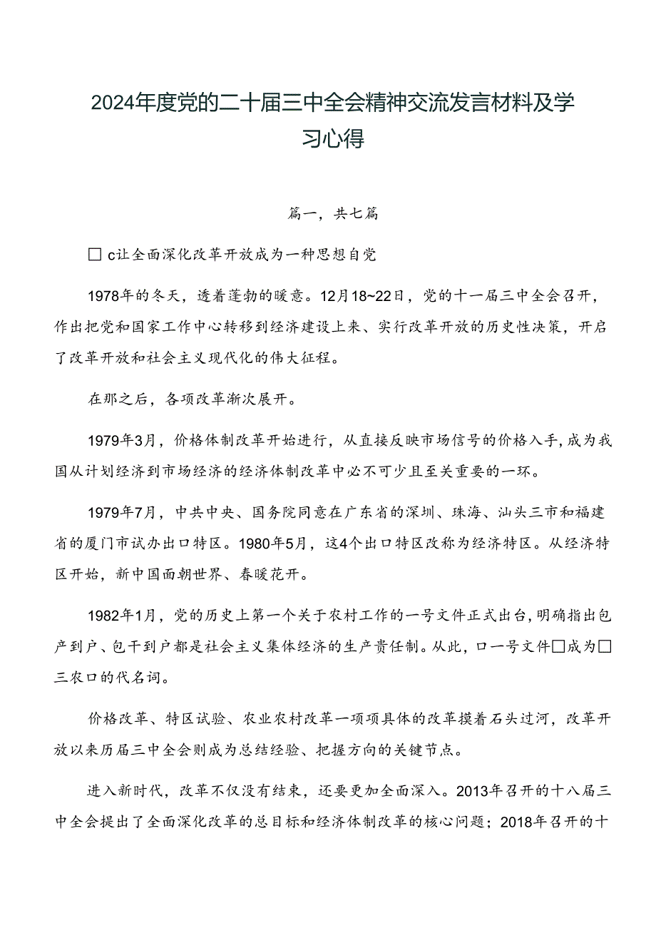 2024党的二十三中全会精神交流发言材料及学习心得.docx_第1页