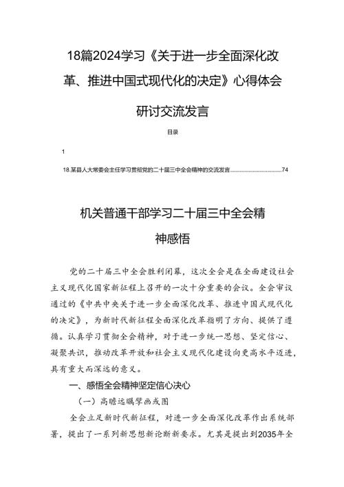 18篇2024学习《关于进一步全面深化改革、推进中国式现代化的决定》心得体会研讨交流发言.docx