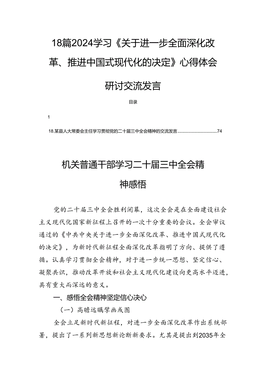 18篇2024学习《关于进一步全面深化改革、推进中国式现代化的决定》心得体会研讨交流发言.docx_第1页