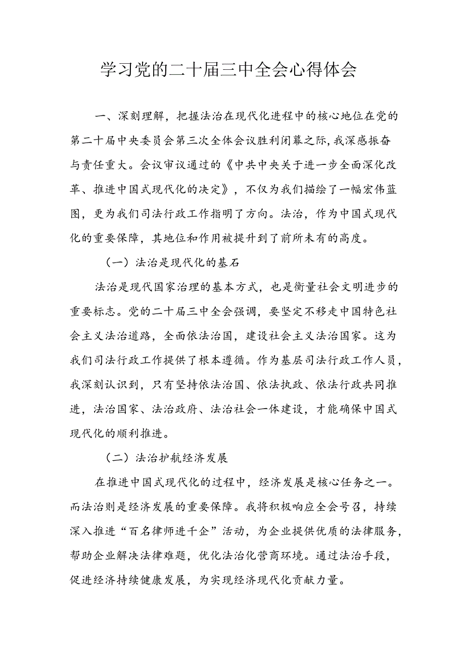 学习2024年学习党的二十三中全会个人心得感悟 （3份）90.docx_第1页