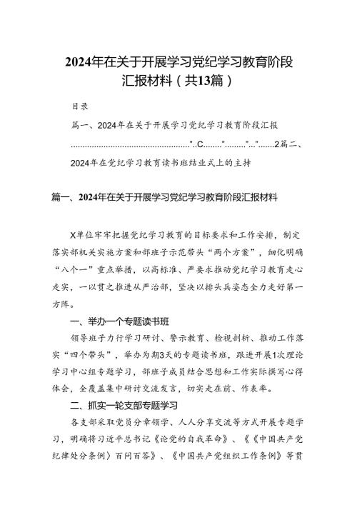 2024年在关于开展学习党纪学习教育阶段汇报材料13篇供参考.docx