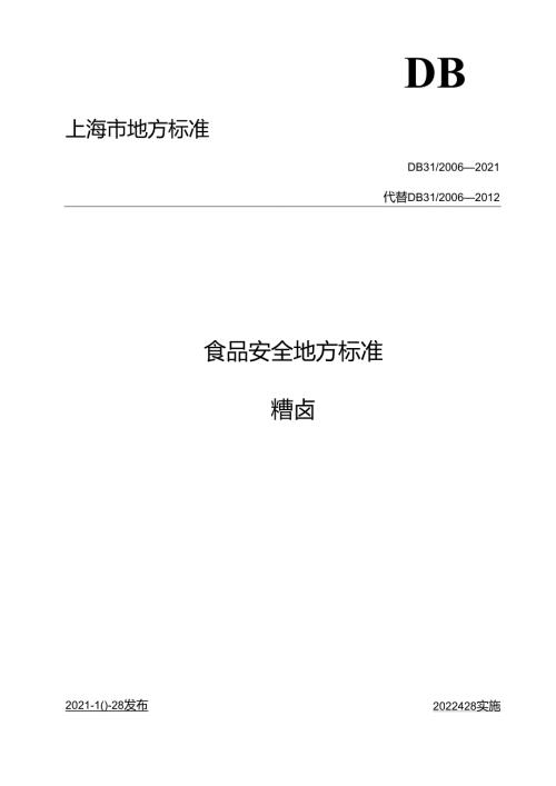 DB31 2021 食品安全地方标准 糟卤.docx
