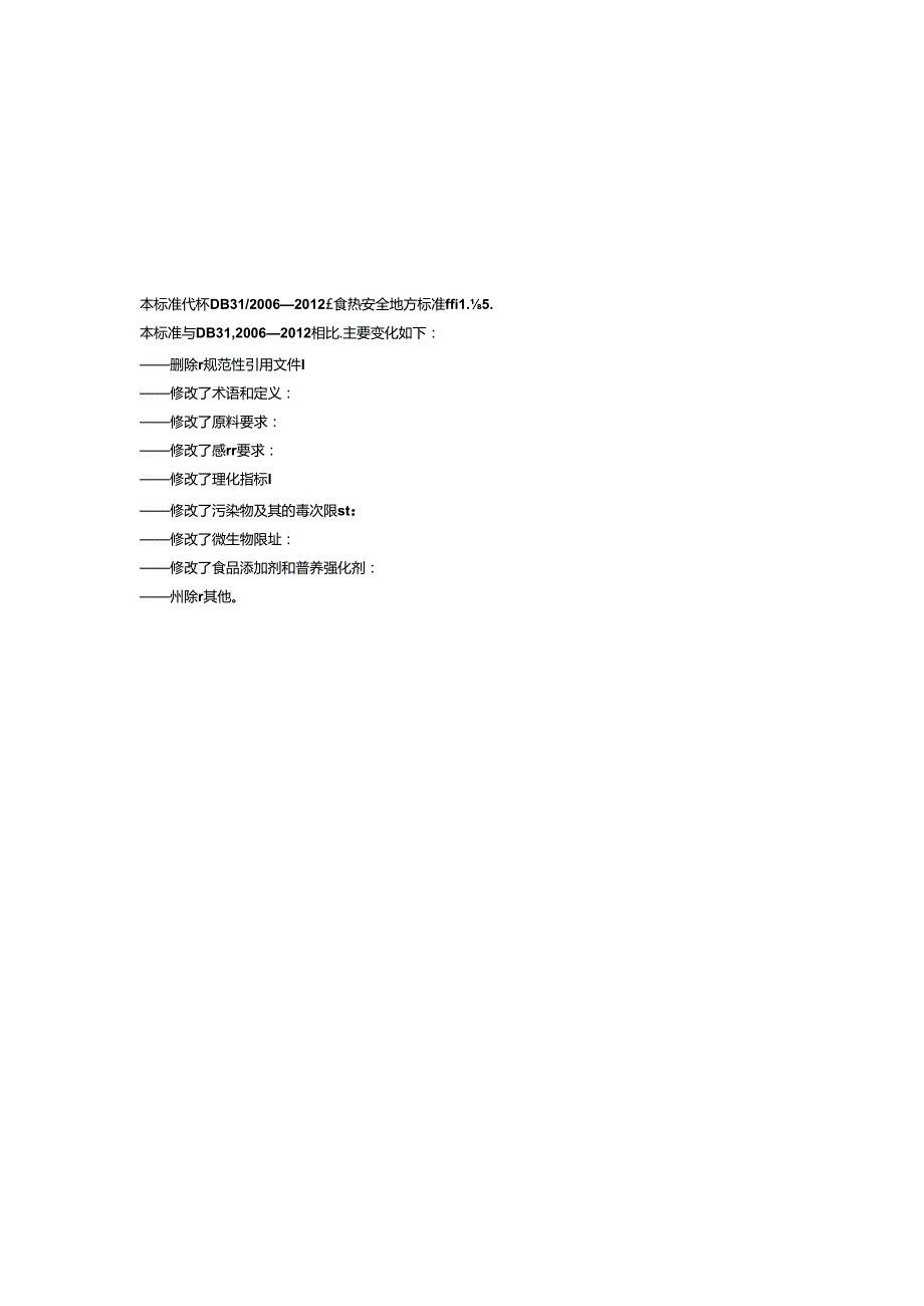 DB31 2021 食品安全地方标准 糟卤.docx_第3页